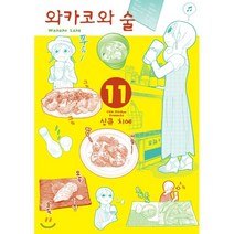 와카코와 술 11, AK(에이케이 커뮤니케이션즈)