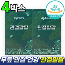 식약처 식약청 인증 관절 무릎 건강 관절팔팔 관절88 영양제 친환경 무공해 초록입 초롱이 초록잎 홍합 홍합살 오일 동결 건조 추출 홈쇼핑 TV 광고 방송 차승원 건강 기능 식품, 8주분 (4박스), 56캡슐
