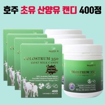 호주 간식 초유 350 산양유 캔디 400정 4통 GS칼텍스5천원주유권 수량별증정
