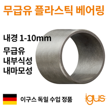 한국이구스 베어링 1-10mm iglidur G 독일정품 슬리브 DU 부싱 무급유 내마모성 플라스틱 베어링, 내경 5mm:GSM-0506-05