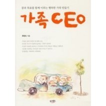[개똥이네][중고-상] 가족 CEO - 꿈과 목표를 함께 이루는 행복한 가족 만들기