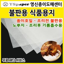영신종이도매센터 불판용 삼겹살굽는용 기름흡수 종이호일 노루지 삼겹살 생선, 1개