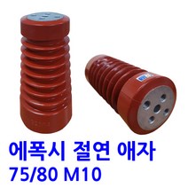 에폭시 애자 / 절연애자 / 90X210 (시필)