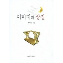 이미지와 상징, 라이트하우스