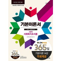 2023 나눔의집 사회복지사1급 기본이론 사회복지조사론