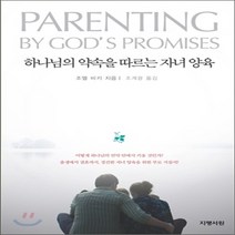 새책-스테이책터 [하나님의 약속을 따르는 자녀양육] -조엘 비키 지음 조계광 옮김, 하나님의 약속을 따르는 자녀양육