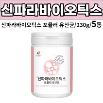 신파라바이오틱스 포뮬러 유산균 parabiotics formula probiotcs 유산균 사균 락토바실러스 플란타럼 L플란타럼 열처리유산균 v133 분말 가루 파우더 먹는법, 5통, 230g