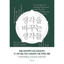 생각을 바꾸는 생각들 : 유발 하라리부터 조던 피터슨까지 이 시대 대표 지성 134인과의 가장 지적인 대화, 비카스 샤 저/임경은 역, 인플루엔셜
