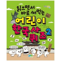 [파란정원] 어린이 한국사 퀴즈 2, 없음