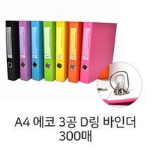 디포스타 C A4 에코 3공 D링 바인더 300매 7색 D링바인더 화일, 하늘