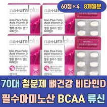 70대 철분제 뼈건강 비타민D 필수아미노산 BCAA 류신 발린 이소로이신 건조효모 엽산 음식 산후 모유수유 임신부 노인 비헴철 가용성 햄철 보충제 임산부 출산후 산모 수유부
