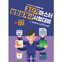 초단기 마스터 보험설계사 시험대비, OX경제연구소(저),OX경제연구소, OX경제연구소