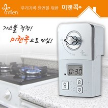미랜콕 가스자동차단기 실버MG-06BC_가스타이머/자동가스잠금, 01_실버MG-06BC(배터리), 1개