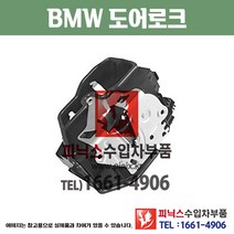 BMW 6시리즈 앞쪽 도어락 도어로크 도어액츄레다 도어액츄레이터 ﻿수입차부품 수입차용품
