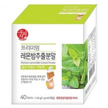 송원 프리미엄 레몬밤 추출분말 40T차 율무차 녹차 허브차 오설록 보리차 커피 보이차 담터 동서식품 마테차 헛개나무차 쌍화차 생강차 대추차 천마차 매실차 꿀차 옥수수차, 본상품
