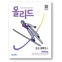 올리드 중등 과학 1-2 (2022년) 사은품 랜덤 증정, 올리드과학 중1-2, 중등1학년