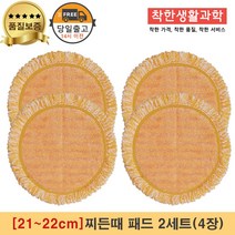 [21~22cm]물걸레청소기 휴스톰 한경희 SK매직 애니스 휴랩 엑타코 공용걸레 찌든때 패드 세트구성(주황색), 2세트, 주황색 찌든때 걸레
