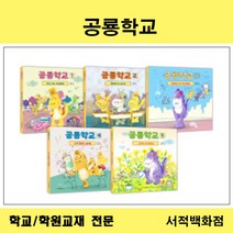 [유아동전집 전문] 크레용하우스 공룡 학교 (전5권)