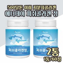 저분자 피쉬콜라겐 정 어린 피쉬 피시 콜라겐 펩타이드 분말 알약 먹는 콜라겐정 500달톤 어린콜라겐 경단백질 생선비늘 어류콜라겐 추천, 2통 {사은품알약케이스}