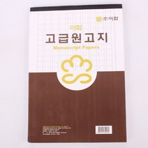 200자 60장 / 169 고급원고지2000 원고지, 상세페이지 참조, 상세페이지 참조, 상세페이지 참조