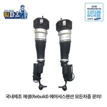 팀파츠몰 벤츠S클래스 W221 프론트 4매틱 재생쇼바 에어서스펜션, 운전석, 고품 반납 조건