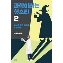 과학이라는 헛소리 2, MID 엠아이디, 박재용