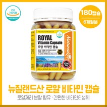 중년층의 뉴질랜드로얄비타민캡슐1000mg180캡슐 주원료 비타민E 부원료 동결건조 로얄제리분말 165mg 함유 대용량 총6개월분 뉴질랜드직수입완제품, 본문참고, 본문참고