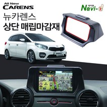 네비원-뉴카렌스 상단매립마감재 / 매립부자재사은품