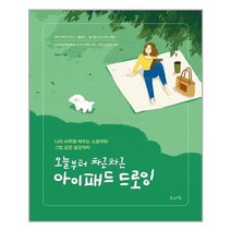 북라이프 오늘부터 차근차근 아이패드 드로잉 (마스크제공), 단품, 단품