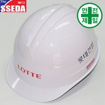 투구형 롯데건설 쎄다안전모 (4도) 안전모 헬멧 건설 산업 안전모