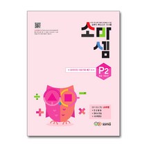 소마셈 P2 (7세~초등1학년) 연산 문제집 - P단계 2권 30까지의 더하기와 빼기 6