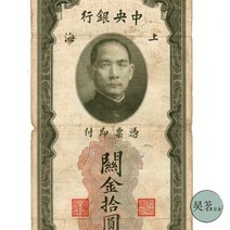 1930상하이 중앙 은행 관진 쿠폰 10 10위안 중국 지폐 Sun Yat-Shan Head 극소량 희귀주화 기념주화 수집지폐 행운의상징