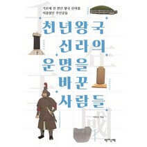 천년왕국 신라의 운명을 바꾼 사람들, 이부오 저, 역사산책