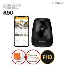 파인뷰 K50 고화질 FHD 홈CCTV 홈캠 펫캠 베이비캠 홈카메라 해킹 화재 도난 상해 1억 안심보상, 블랙 단품+블랙 단품