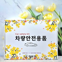 다번다 차량용 안전용품세트 자동차용품 소화기 불꽃신호기 선물세트 겨울 6종 8종 점프선, 차량용안전용품세트-1번-6종세트
