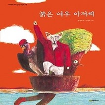 [개똥이네][중고-최상] 붉은 여우 아저씨
