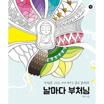 날마다 부처님 : 부처님을 그리고 쓰며 채우는 불교 컬러링북, 무여 저, 그봄