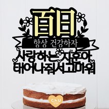 츄토퍼 노랑포인트 첫돌 백일 상차림 등 아기기념일 케이크토퍼 생일축하, 1개, 백일(한자)