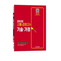 [신지원/검스타트] 고졸 검정고시 기술가정 (2023)