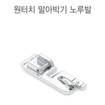 30-132 원터치 가정용 말아박기 노루발 HDS-34 미싱노루발