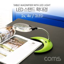 [Coms] 컴스 LED 스탠드 확대경 [OP947], AT 1