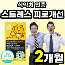 50대 건강 피로케어 비타민B군 스트레스 관리 홍경천 플러스 여자 작은 여성 개선 테아닌 제약회사 수험생 취준생 영양재 식약처 건강기능 식품 피로 비타민 인증 세트 로사빈 활력 먹