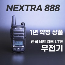 민영정보통신 전국통화 전국망 LTE 네트워크 무전기 넥스트라888