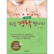 막힌 몸 확 뚫리는 쉬운 경락 맛사지, 학원문화사, 고정환