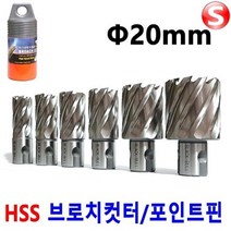 셀러허브 생활리빙 마그드릴 브로치커터 20mm 마그드릴날 H빔홀쏘 빔천공, B-CT20mm