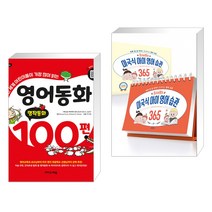 (서점추천) 영어동화 100편: 명작동화 + 올리버쌤의 미국식 아이 영어 습관 365 (전2권), 이지스에듀 이지스퍼블리싱