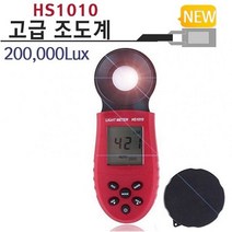 광조도계 HACCP 해썹 인증 추천 구매 국가 공인 교정 성적서 포함 HS1010