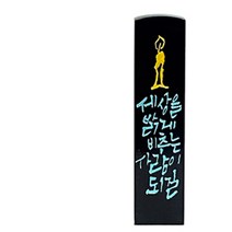 찍고 수제도장 아기 커플 인감 도장 인사동, no7.세상을밝게비추는사람이되길(양각)