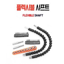[ABC0116]플렉시블샤프트/플렉시블/샤프트/코브라/비트홀더/임팩드라이버 당일발송, 전동드라이버셋트
