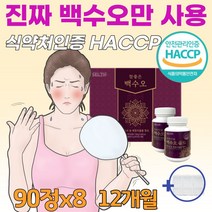 백수오 골드 진 백하수오 궁 로얄 180정 천연 에스트로겐 호르몬 부족 중년 여성 여자 갱년기 폐경기식약청 인정 100%(영양제 통증정), 90정*8병(12개월분)